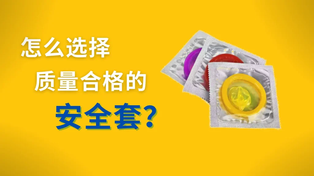 怎么选择质量合格的安全套？-马来西亚