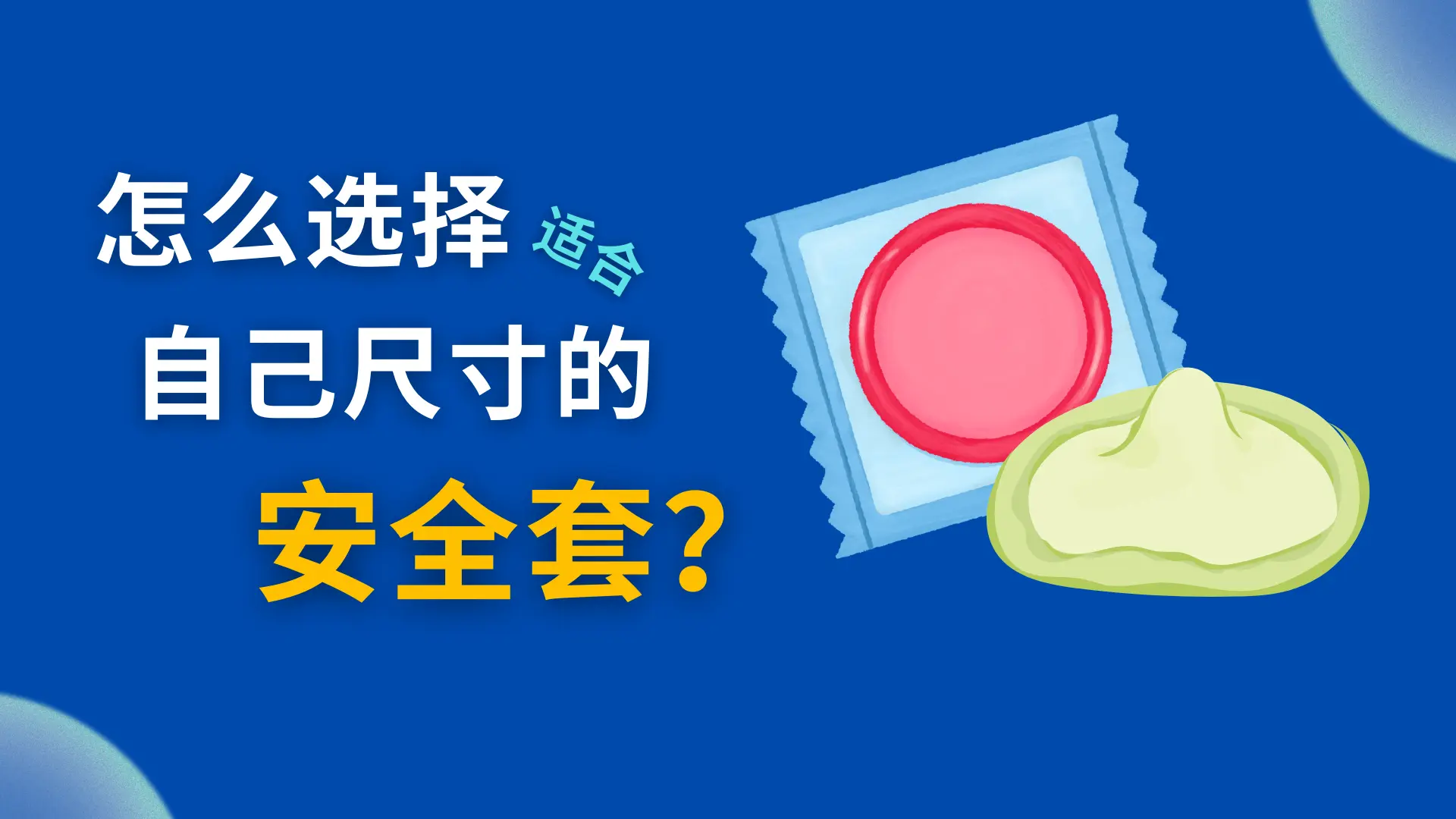condom 尺寸