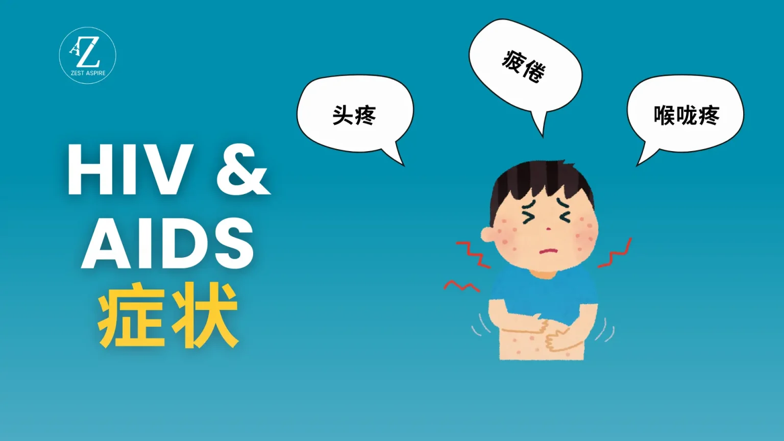 艾滋病早期症状