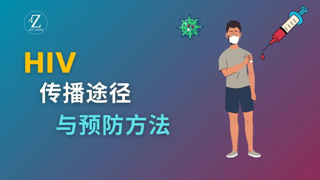 HIV的传播途径