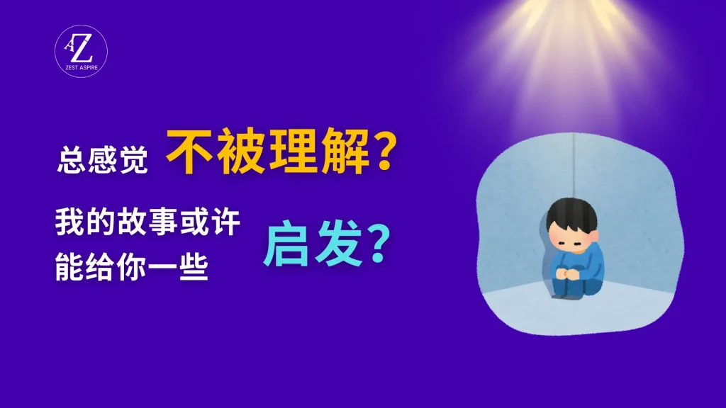 总感觉不被理解，或许我的故事能给你启发。