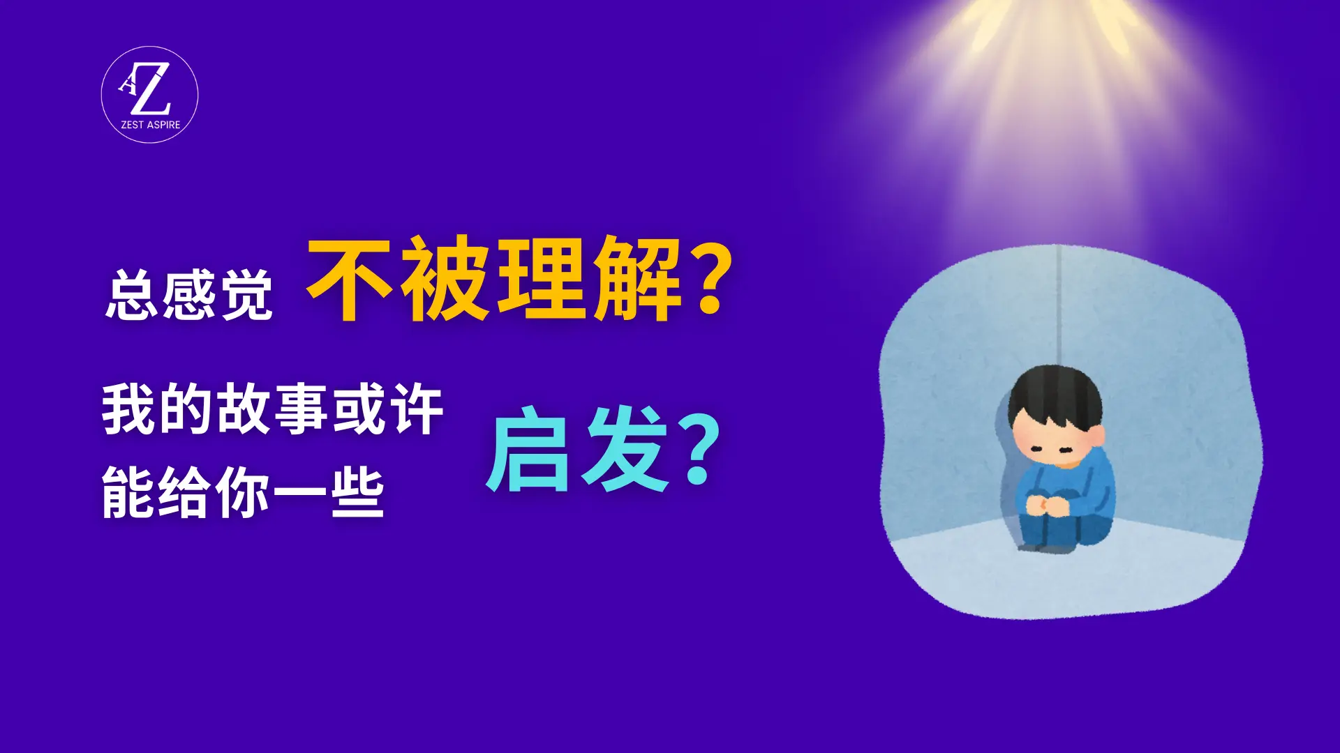 总感觉不被理解,或许我的故事能给你启发。