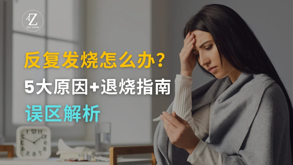 反复发烧怎么办？