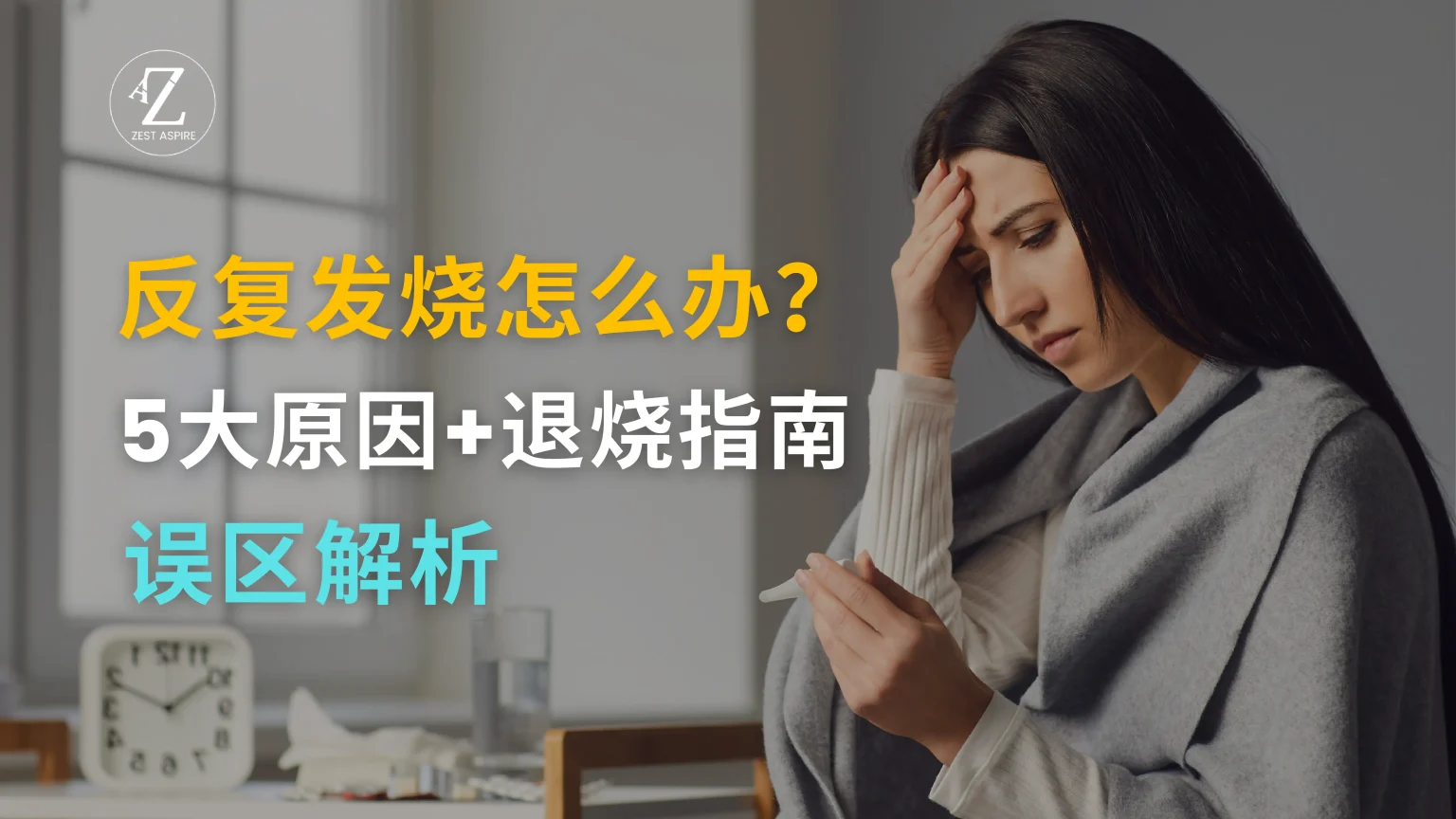 反复发烧怎么办？
