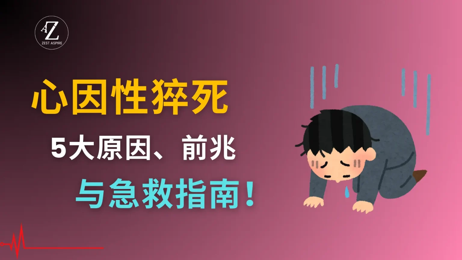 心因性猝死