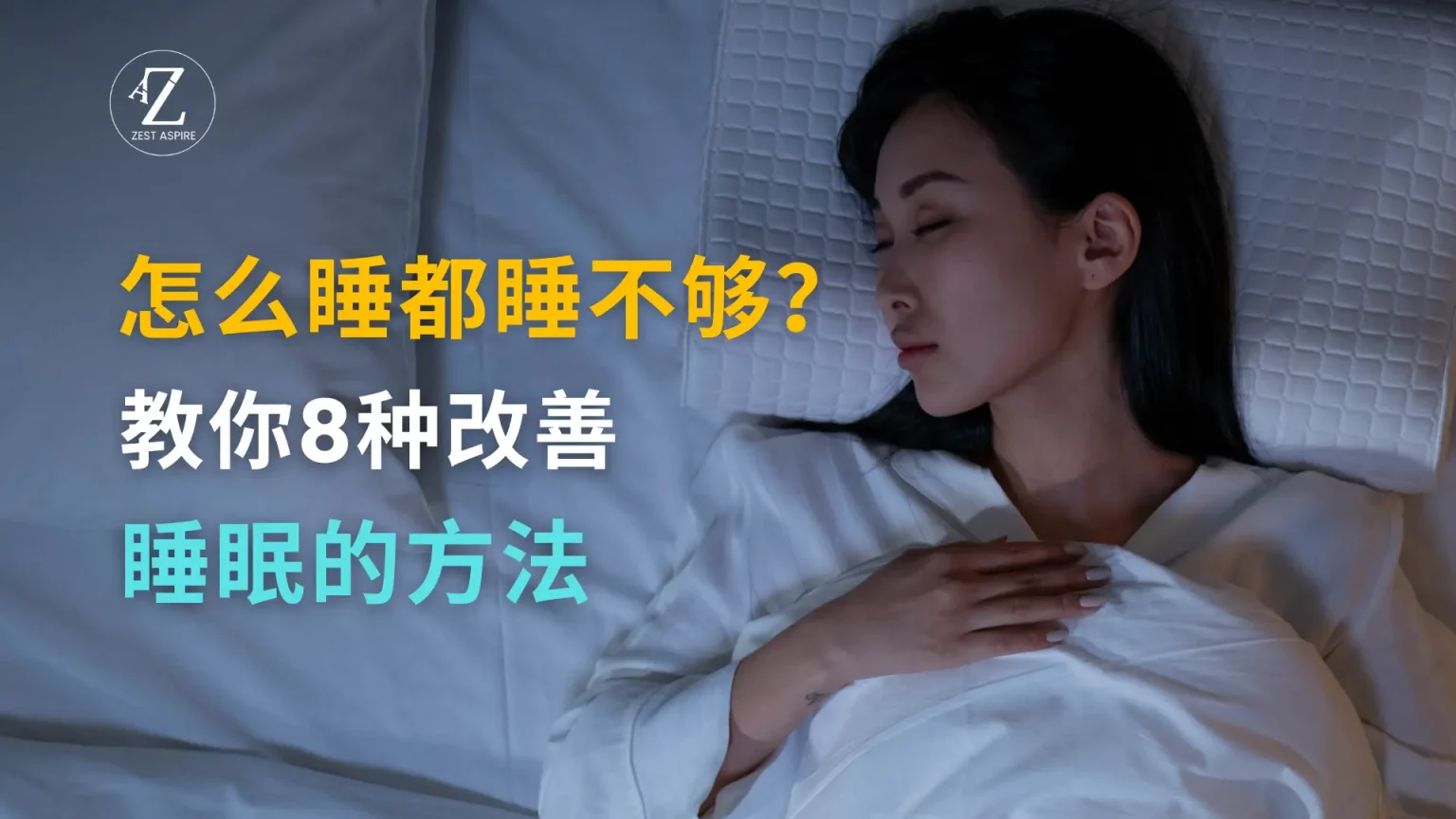 睡眠不足